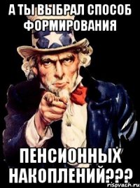 А ты выбрал способ формирования пенсионных накоплений???