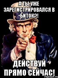 А Ты,уже зарегистрировался в Биток?! Действуй прямо сейчас!