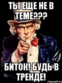 Ты еще не в теме??? БитОк! Будь в ТРЕНДЕ!