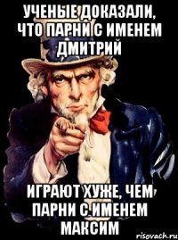 Ученые доказали, что парни с именем Дмитрий Играют хуже, чем парни с именем Максим