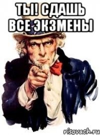 ты! сдашь все экзмены 