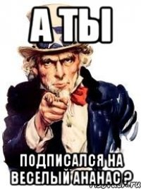 А ты Подписался на веселый ананас ?