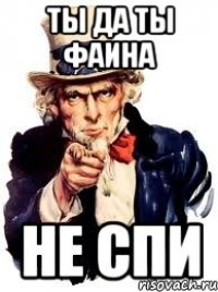 ТЫ ДА ТЫ ФАИНА не спи