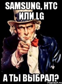 Samsung, HTC или LG А ты выбрал?