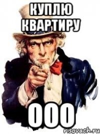 куплю квартиру ооо