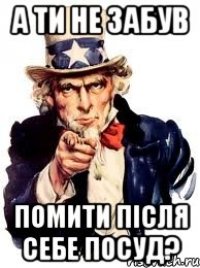 а ти не забув помити після себе посуд?