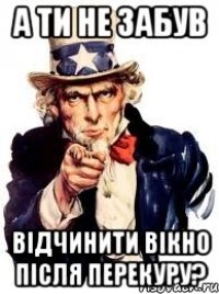 а ти не забув відчинити вікно після перекуру?