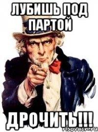 лубишь под партой Дрочить!!!