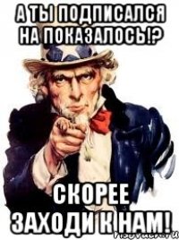 а ты подписался на показалось!? скорее заходи к нам!