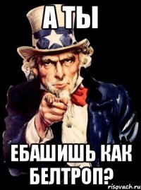 А ТЫ ЕБАШИШЬ КАК БЕЛТРОП?