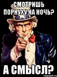 Смотришь порнуху на ночь? А смысл?