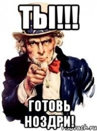 ТЫ!!! готовь ноздри!