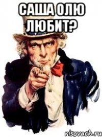 саша олю любит? 