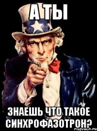 А ТЫ ЗНАЕШЬ ЧТО ТАКОЕ СИНХРОФАЗОТРОН?