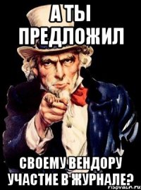 А ты предложил своему вендору участие в журнале?