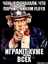 ченые доказали, что парни с ником Floyd Играют хуже всех