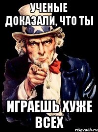 Ученые доказали, что ТЫ ИГРАЕШЬ ХУЖЕ ВСЕХ