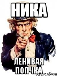 Ника ленивая попчка