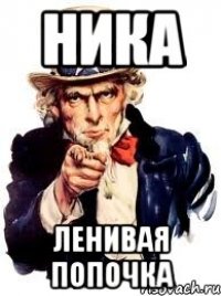 Ника ленивая попочка