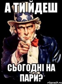 А ти йдеш сьогодні на пари?