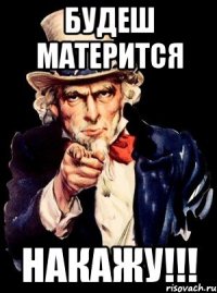 Будеш матерится НАКАЖУ!!!