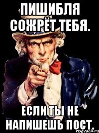 Пишибля сожрёт тебя. Если ты не напишешь пост.