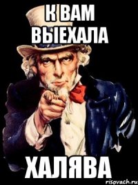 К Вам выехала Халява