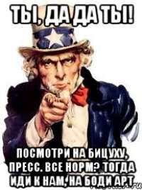 ТЫ, ДА ДА ТЫ! Посмотри на бицуху, пресс. все норм? тогда иди к нам, на боди арт