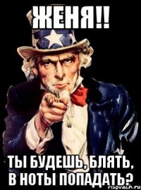 ЖЕНЯ!! Ты будешь, блять, в ноты попадать?