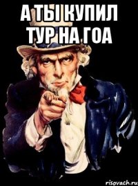 а ты купил тур на Гоа 