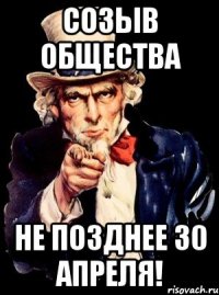 Созыв общества Не позднее 30 апреля!