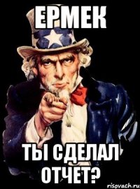 Ермек Ты сделал отчет?