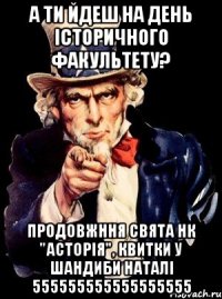 А ти йдеш на День Історичного факультету? продовжння свята НК "Асторія", квитки У Шандиби Наталі 555555555555555555