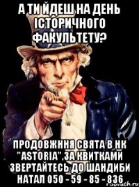 А ти йдеш на День Історичного факультету? продовжння свята в НК "Astoria",за квитками звертайтесь до Шандиби Натал 050 - 59 - 85 - 836