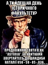 А ти йдеш на День Історичного факультету? продовжння свята в НК "Astoria",за квитками звертайтесь до Шандиби Наталії 050 - 59 - 85 - 836