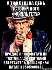 А ти йдеш на День Історичного факультету? продовжння свята в НК "Astoria",за квитками звертайтесь до Шандиби Наталії 0505985836