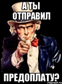 А ты отправил Предоплату?