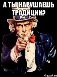 А ты нарушаешь традиции? 