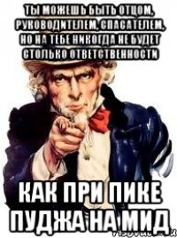 Ты можешь быть отцом, руководителем, спасателем, но на тебе никогда не будет столько ответственности Как при пике Пуджа на мид