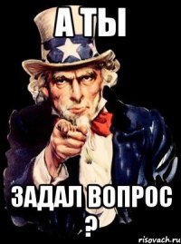 А ты задал вопрос ?