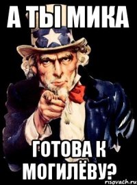 а ты Мика готова к Могилёву?