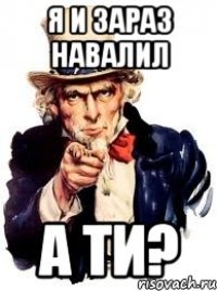 Я и зараз навалил А ти?