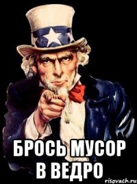  Брось мусор в ведро