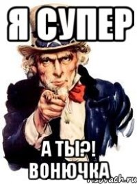 я супер а ты?! вонючка