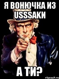 Я вонючка из USSSAKИ А ти?