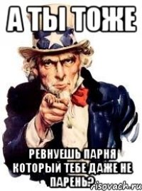 А ты тоже ревнуешь парня который тебе даже не парень?