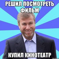 РЕШИЛ ПОСМОТРЕТЬ ФИЛЬМ КУПИЛ КИНОТЕАТР