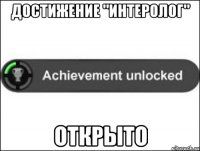 Достижение "Интеролог" открыто