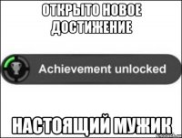 открыто новое достижение настоящий мужик