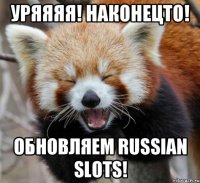 уряяяя! наконецто! обновляем Russian Slots!